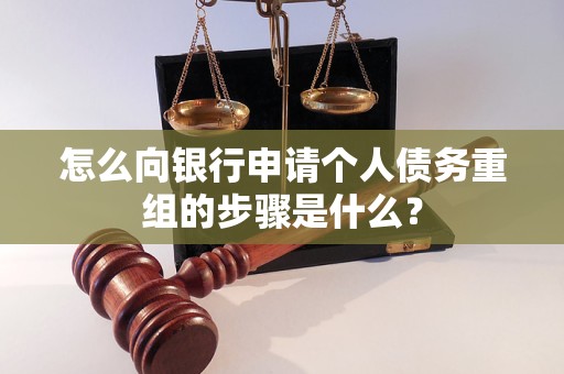 渝中怎么向银行申请个人债务重组的步骤是什么？